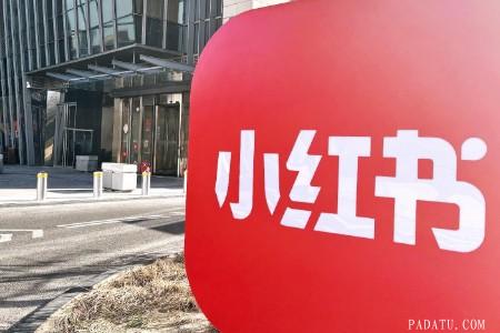 小红书回应IPO传闻：相关信息均不属实