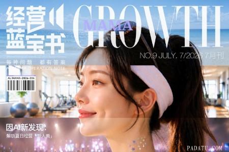 《经营蓝宝书》7月刊丨AI点睛洞察四大消费趋势 解锁夏日经营「新人类」