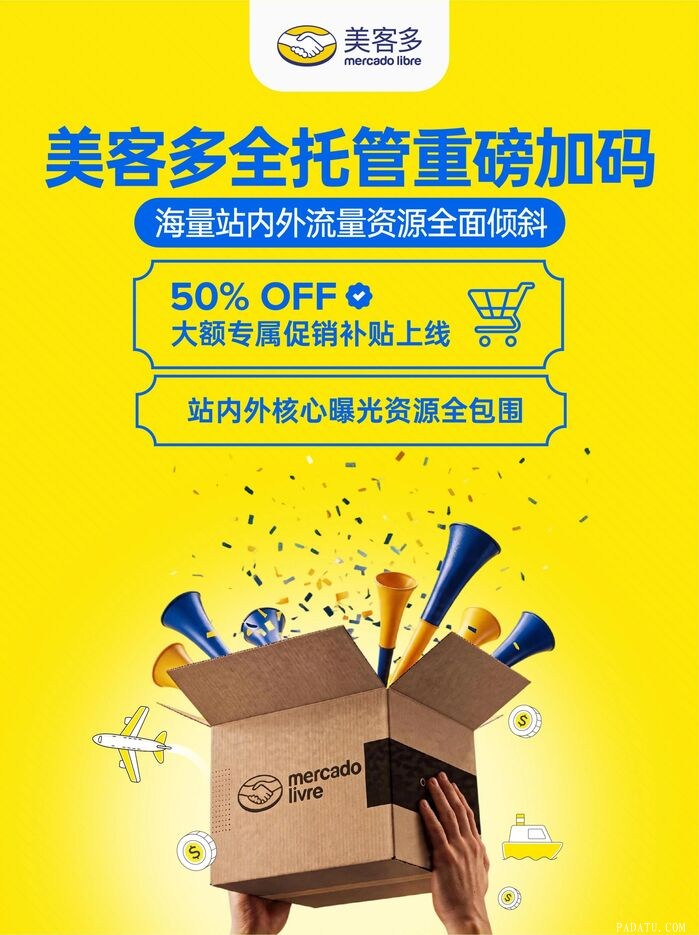 美客多加码全托管流量赋能：推出50%专属大额券补贴及多项引流利好政策