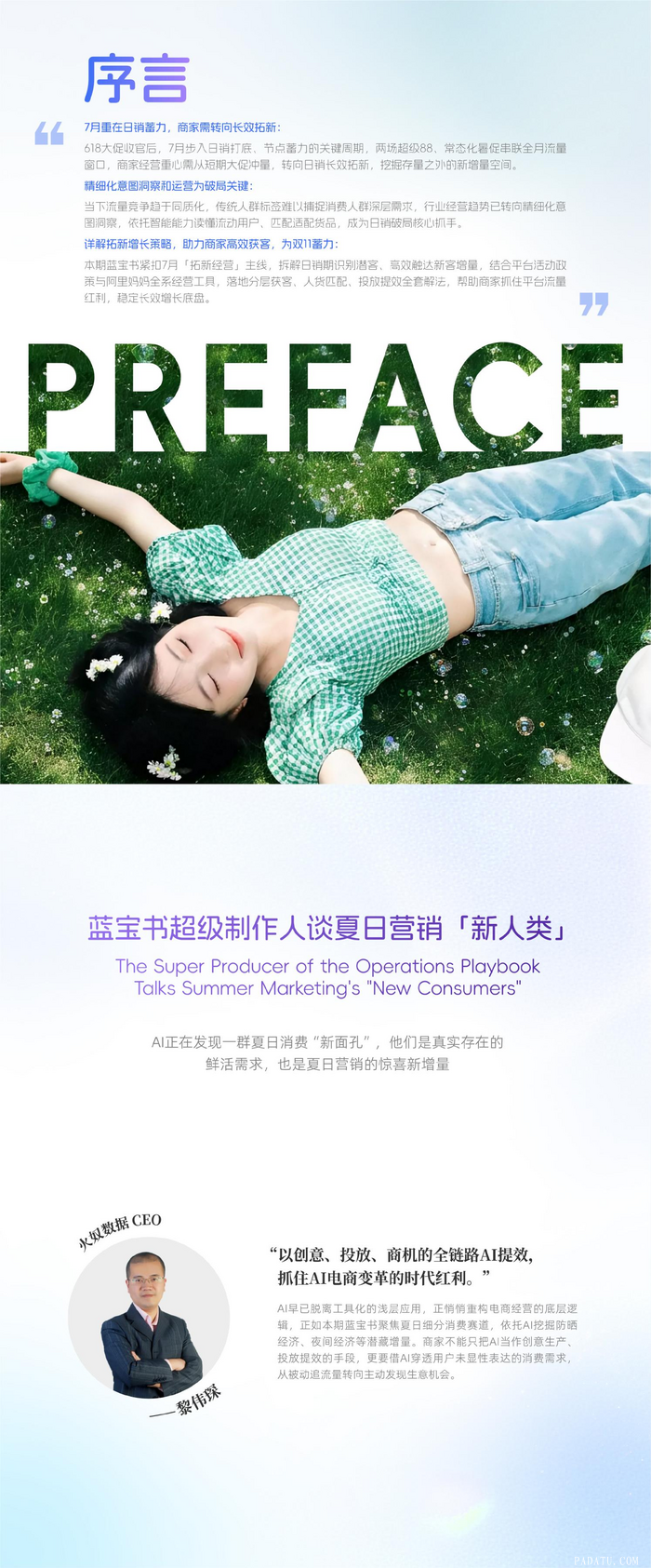 《经营蓝宝书》7月刊丨AI点睛洞察四大消费趋势 解锁夏日经营「新人类」