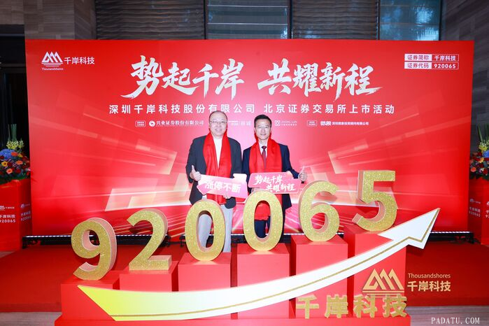 跨境电商企业千岸科技在北交所挂牌上市 总市值超58亿元