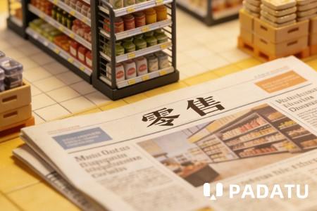 消息称抖音电商上半年GMV增速接近20%；淘宝闪购开放MCP能力丨零售电商周报
