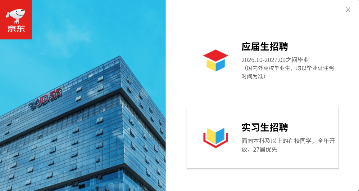 京东全面启动2027校园招聘，8月3日开启网申