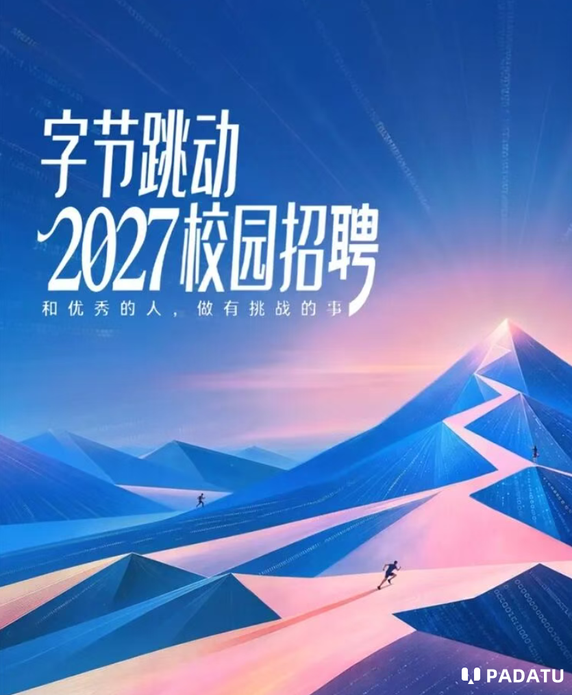 字节跳动2027校园招聘正式启动
