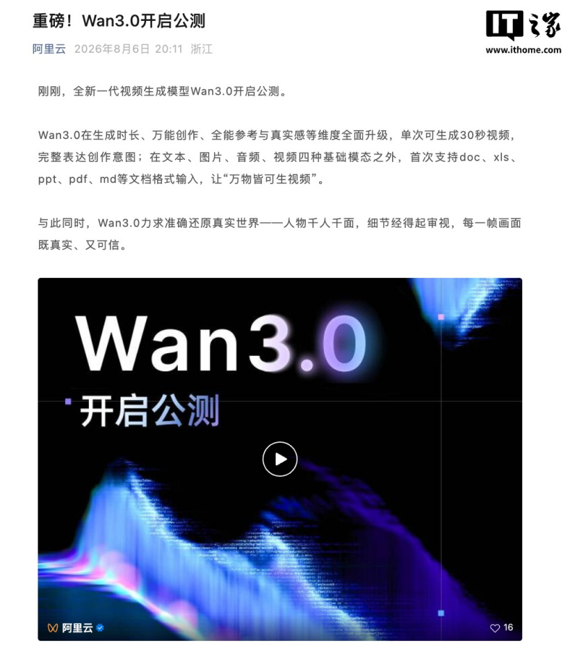 阿里云:视频生成模型Wan3.0开启公测