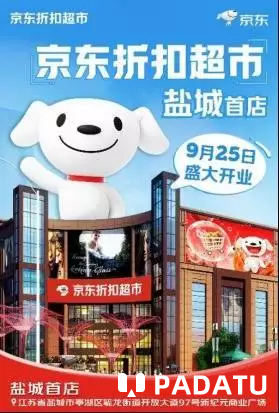 京东折扣超市连下三城 江苏盐城、河北燕郊及衡水加速落子