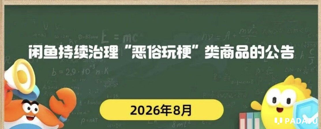 闲鱼公布“恶俗玩梗”类商品治理进展 7月以来下架违规商品1.47万件