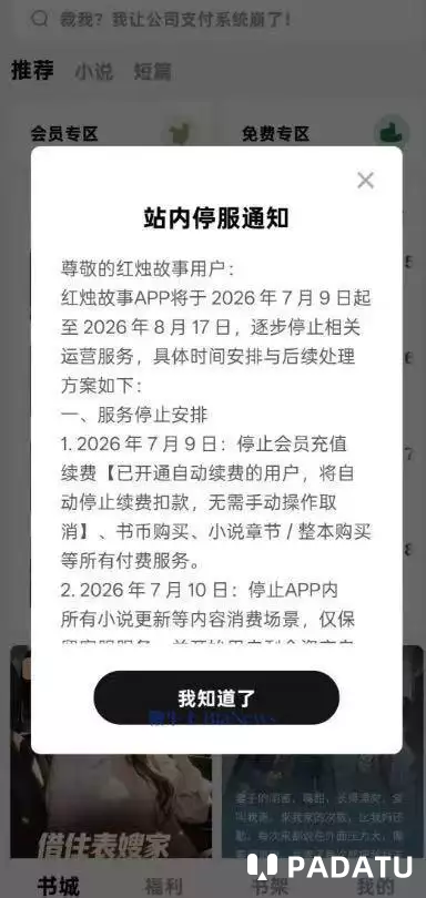 字节付费小说App“红烛故事”正式关停